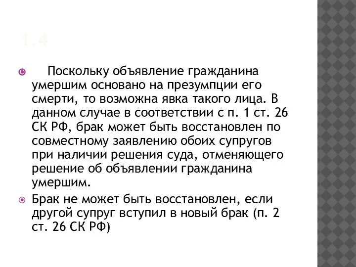 1.4 Поскольку объявление гражданина умершим основано на презумпции его смерти, то возможна