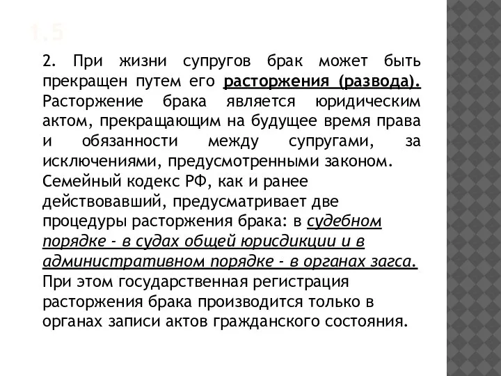 1.5 2. При жизни супругов брак может быть прекращен путем его расторжения