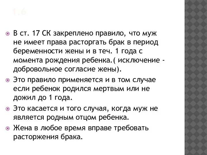 1.6 В ст. 17 СК закреплено правило, что муж не имеет права