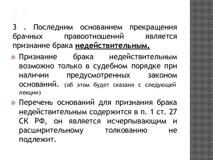 1.7 3 . Последним основанием прекращения брачных правоотношений является признание брака недействительным.