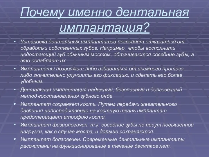 Почему именно дентальная имплантация? Установка дентальных имплантатов позволяет отказаться от обработки собственных