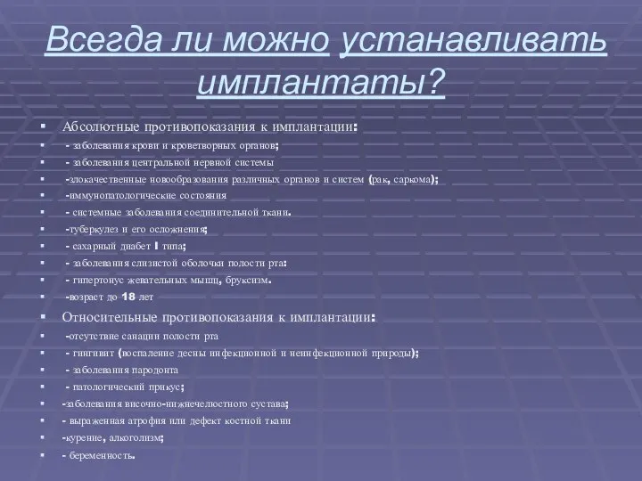 Всегда ли можно устанавливать имплантаты? Абсолютные противопоказания к имплантации: - заболевания крови