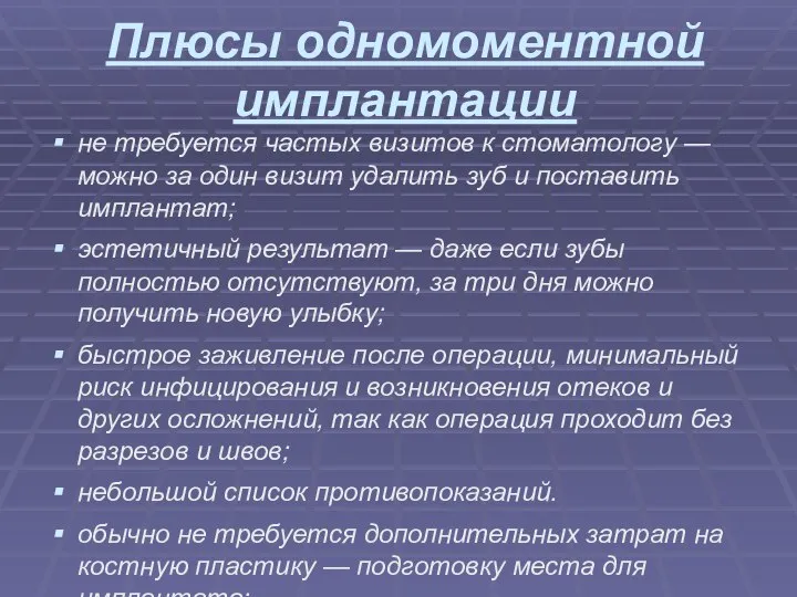 Плюсы одномоментной имплантации не требуется частых визитов к стоматологу — можно за