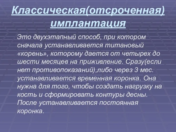 Классическая(отсроченная) имплантация Это двухэтапный способ, при котором сначала устанавливается титановый «корень», которому