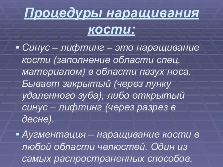 Процедуры наращивания кости: Синус – лифтинг – это наращивание кости (заполнение области