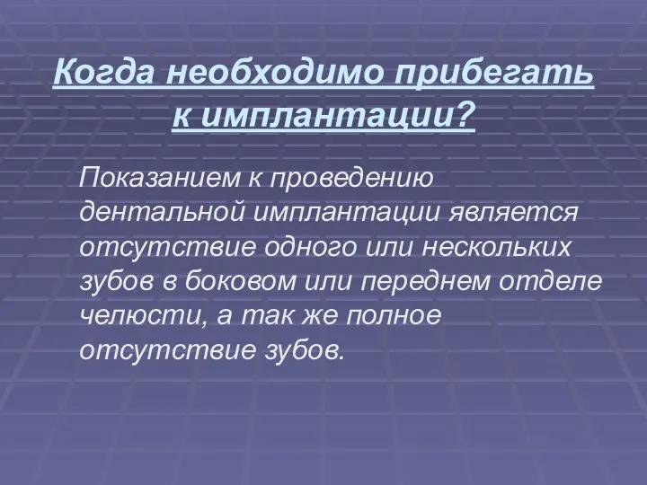 Когда необходимо прибегать к имплантации? Показанием к проведению дентальной имплантации является отсутствие