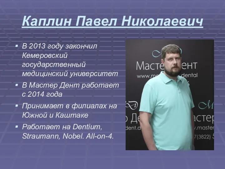 Каплин Павел Николаевич В 2013 году закончил Кемеровский государственный медицинский университет В