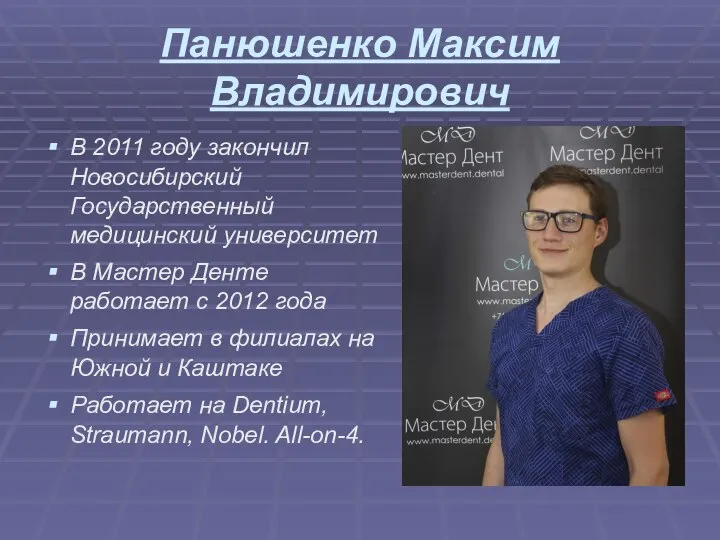 Панюшенко Максим Владимирович В 2011 году закончил Новосибирский Государственный медицинский университет В