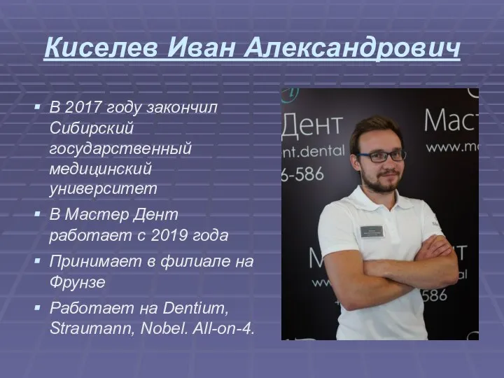 Киселев Иван Александрович В 2017 году закончил Сибирский государственный медицинский университет В