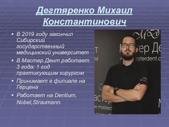 Дегтяренко Михаил Константинович В 2019 году закончил Сибирский государственный медицинский университет В