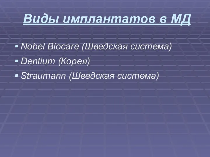 Виды имплантатов в МД Nobel Biocare (Шведская система) Dentium (Корея) Straumann (Шведская система)