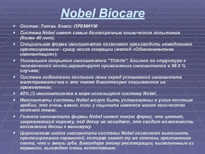 Nobel Biocare Состав: Титан. Класс: ПРЕМИУМ Система Nobel имеет самые долгосрочные клинические