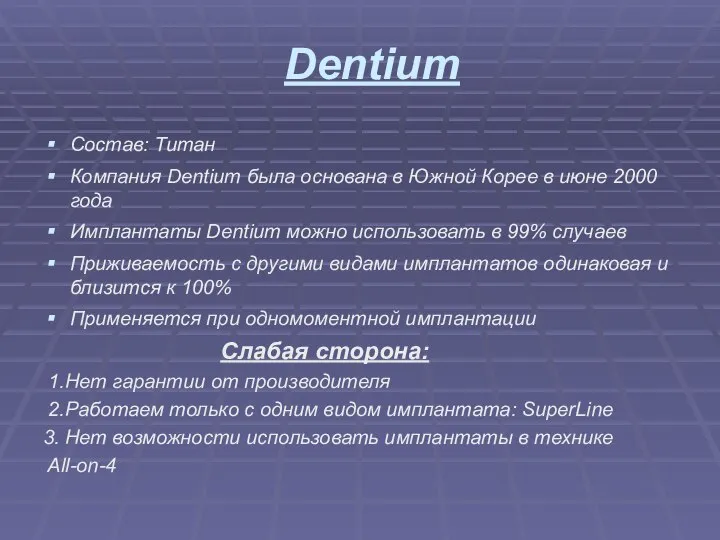 Dentium Состав: Титан Компания Dentium была основана в Южной Корее в июне