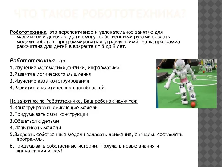 ЧТО ТАКОЕ РОБОТОТЕХНИКА? Робототехника- это перспективное и увлекательное занятие для мальчиков и