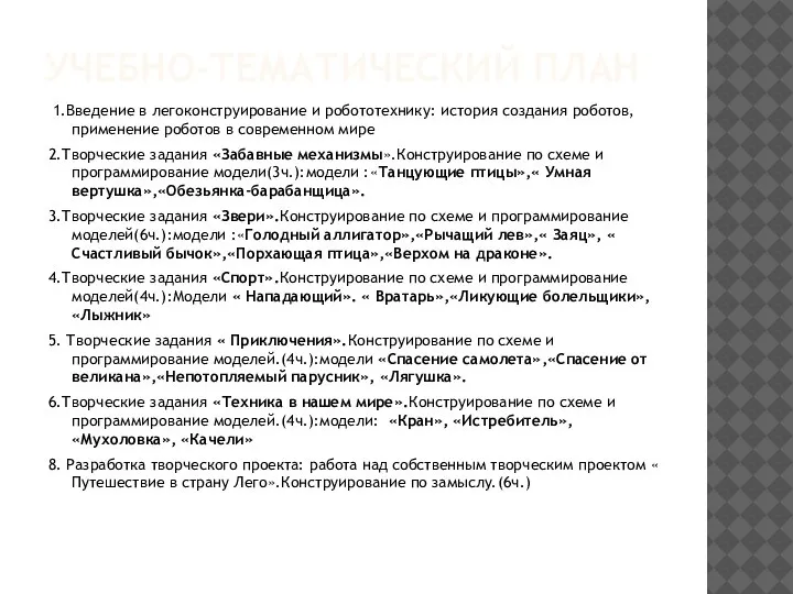 УЧЕБНО-ТЕМАТИЧЕСКИЙ ПЛАН 1.Введение в легоконструирование и робототехнику: история создания роботов, применение роботов