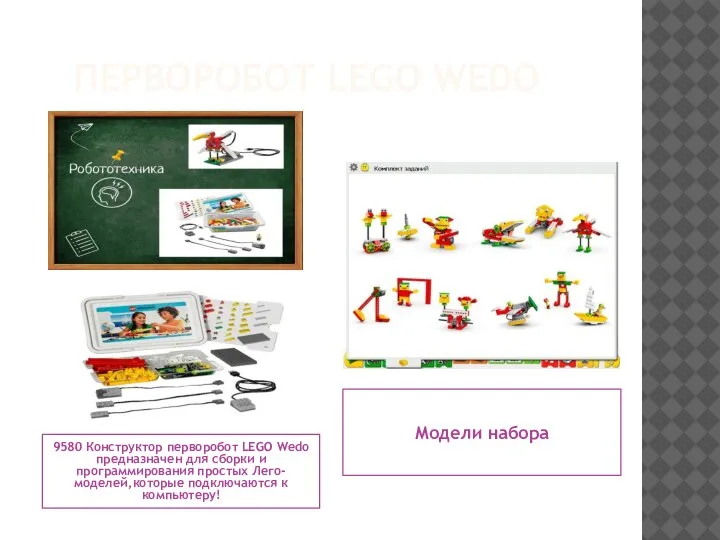 ПЕРВОРОБОТ LEGO WEDO 9580 Конструктор перворобот LEGO Wedo предназначен для сборки и