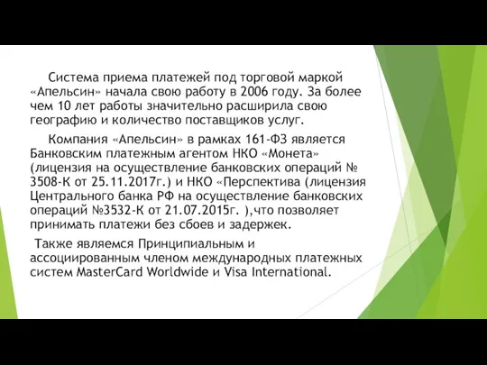 Система приема платежей под торговой маркой «Апельсин» начала свою работу в 2006