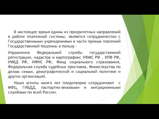 В настоящее время одним из приоритетных направлений в работе платежной системы, является