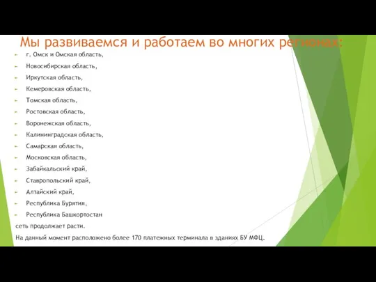 Мы развиваемся и работаем во многих регионах: г. Омск и Омская область,