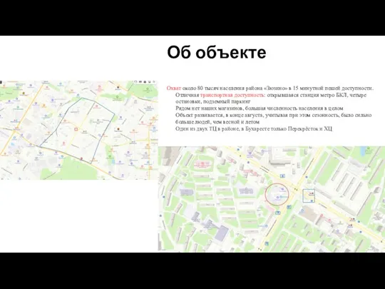 Охват около 80 тысяч населения района «Зюзино» в 15 минутной пешей доступности.