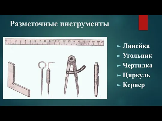 Разметочные инструменты Линейка Угольник Чертилка Циркуль Кернер