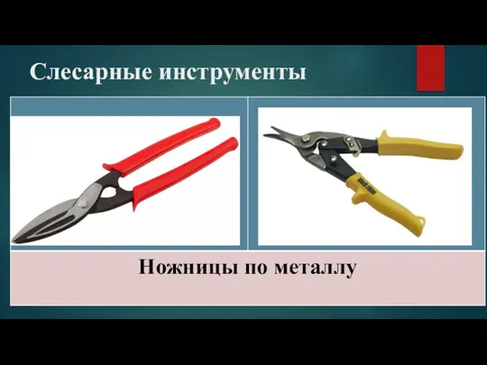 Слесарные инструменты