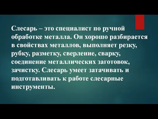 Слесарь – это специалист по ручной обработке металла. Он хорошо разбирается в