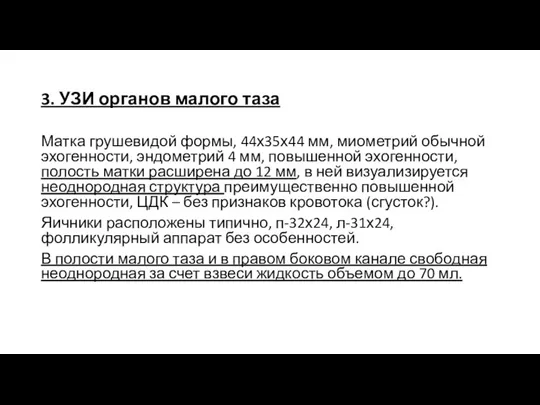 3. УЗИ органов малого таза Матка грушевидой формы, 44х35х44 мм, миометрий обычной