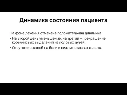 Динамика состояния пациента На фоне лечения отмечена положительная динамика: На второй день