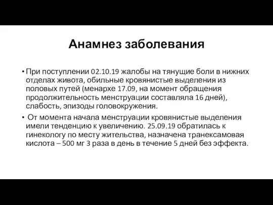 Анамнез заболевания При поступлении 02.10.19 жалобы на тянущие боли в нижних отделах