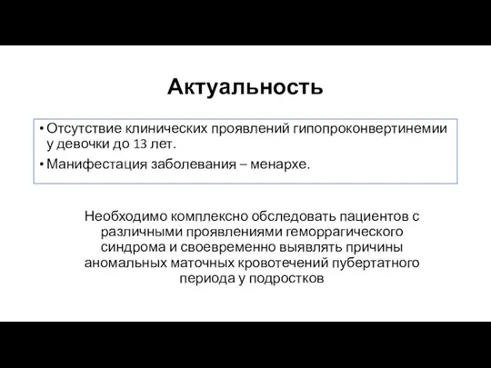 Актуальность Отсутствие клинических проявлений гипопроконвертинемии у девочки до 13 лет. Манифестация заболевания