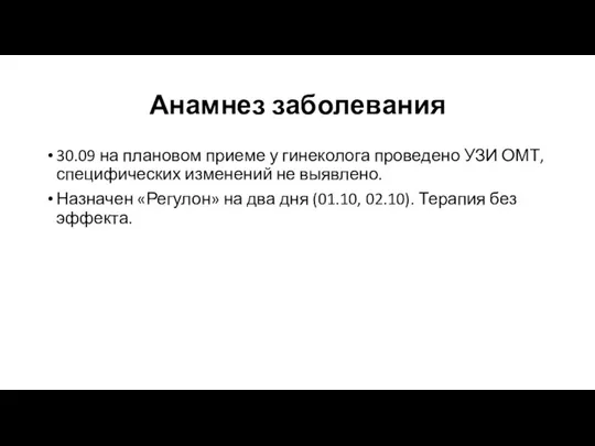 Анамнез заболевания 30.09 на плановом приеме у гинеколога проведено УЗИ ОМТ, специфических