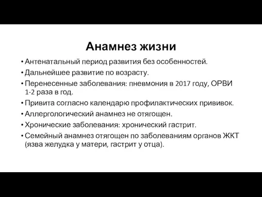 Анамнез жизни Антенатальный период развития без особенностей. Дальнейшее развитие по возрасту. Перенесенные