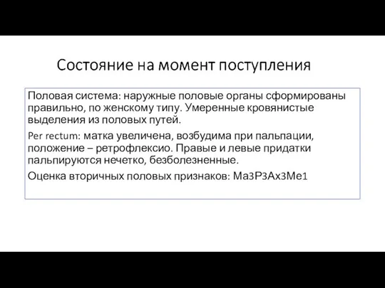 Половая система: наружные половые органы сформированы правильно, по женскому типу. Умеренные кровянистые