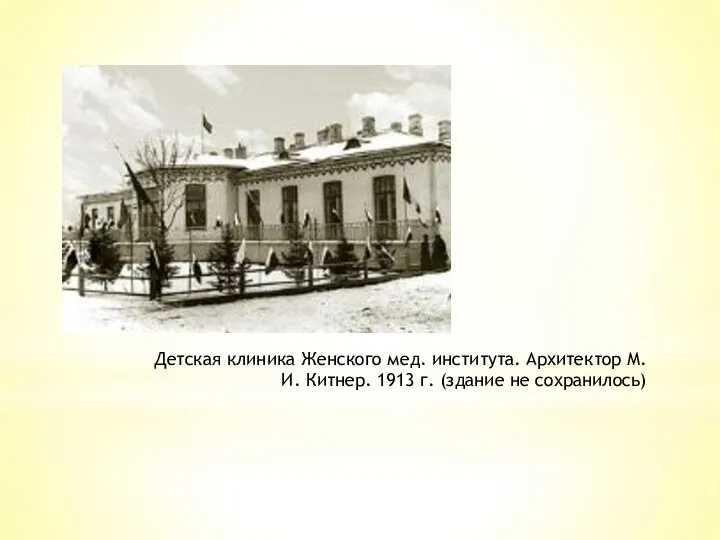 Детская клиника Женского мед. института. Архитектор М. И. Китнер. 1913 г. (здание не сохранилось)