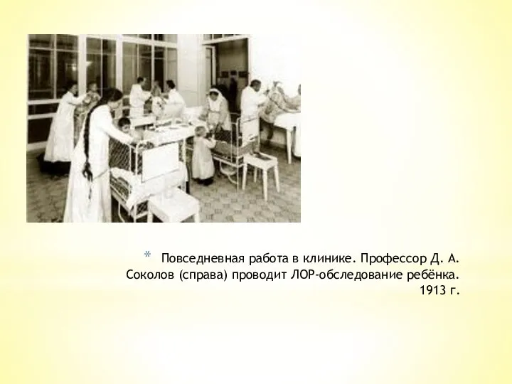 Повседневная работа в клинике. Профессор Д. А. Соколов (справа) проводит ЛОР-обследование ребёнка. 1913 г.