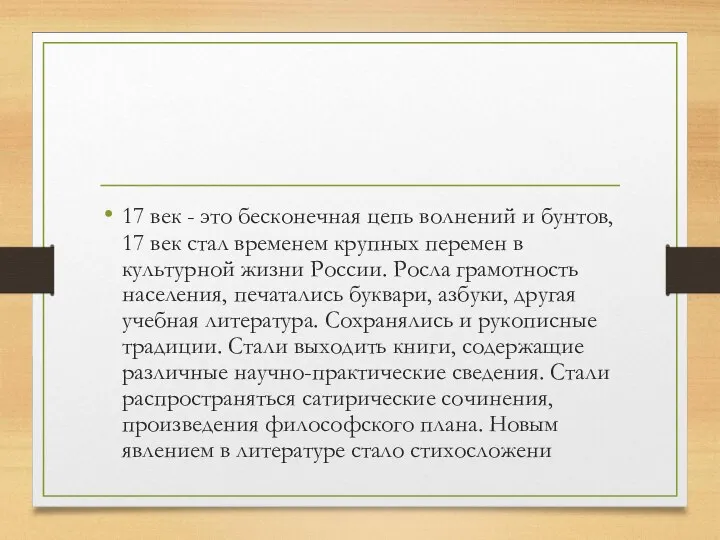 17 век - это бесконечная цепь волнений и бунтов, 17 век стал