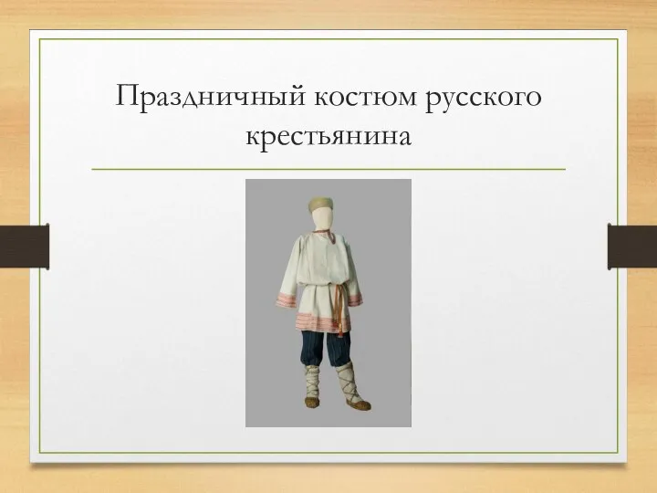 Праздничный костюм русского крестьянина