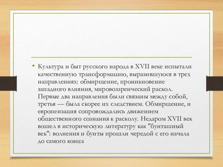 Культура и быт русского народа в XVII веке испытали качественную трансформацию, выразившуюся