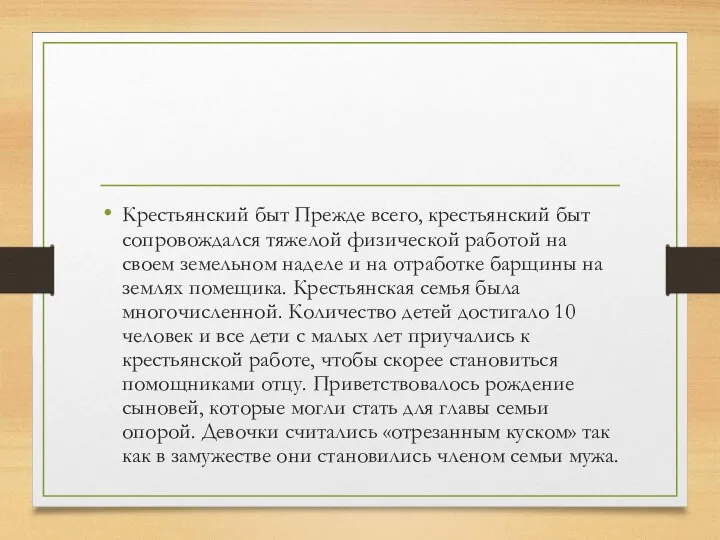 Крестьянский быт Прежде всего, крестьянский быт сопровождался тяжелой физической работой на своем