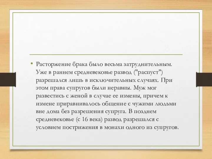 Расторжение брака было весьма затруднительным. Уже в раннем средневековье развод ("распуст") разрешался