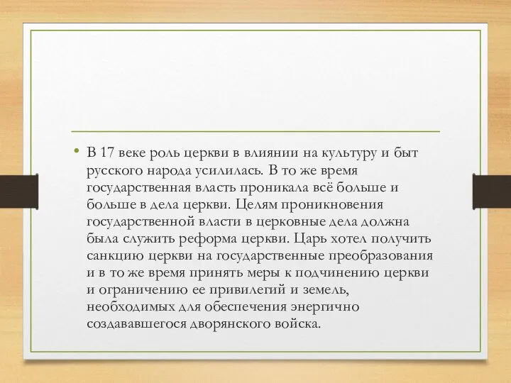 В 17 веке роль церкви в влиянии на культуру и быт русского