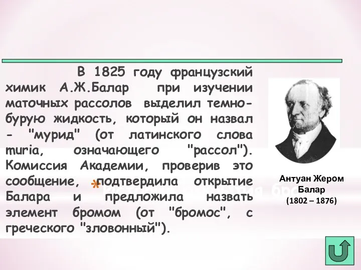 История открытия брома В 1825 году французский химик А.Ж.Балар при изучении маточных