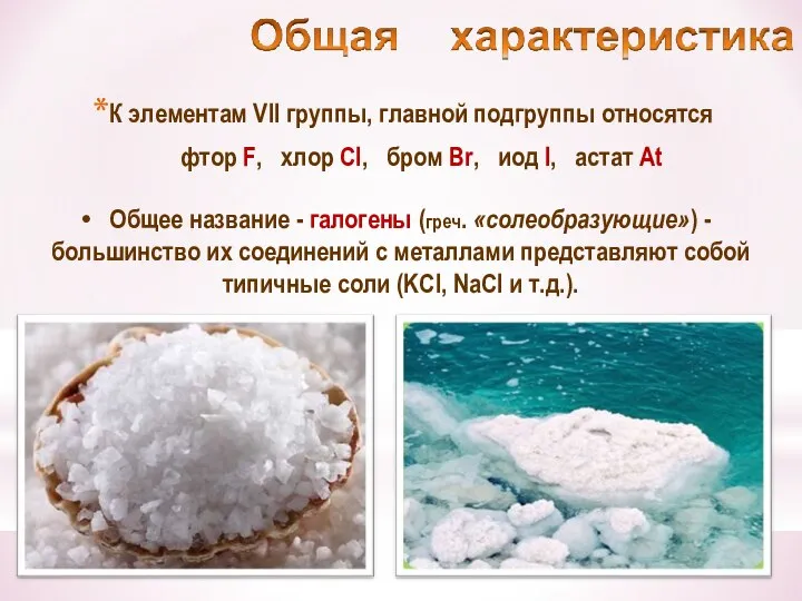 К элементам VII группы, главной подгруппы относятся фтор F, хлор Cl, бром