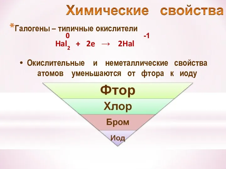 Галогены – типичные окислители Hal2 + 2e → 2Hal -1 Окислительные и