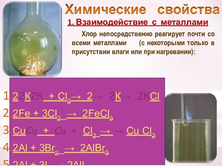 1. Взаимодействие с металлами Хлор непосредственно реагирует почти со всеми металлами (с