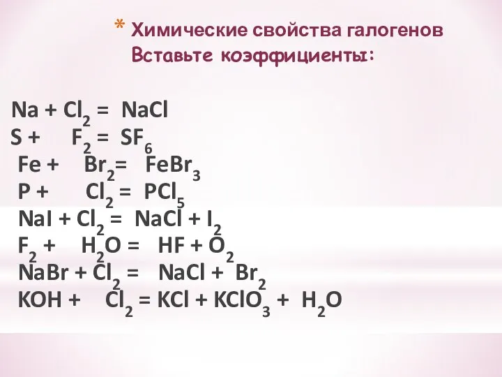 Химические свойства галогенов Вставьте коэффициенты: Na + Cl2 = NaCl S +