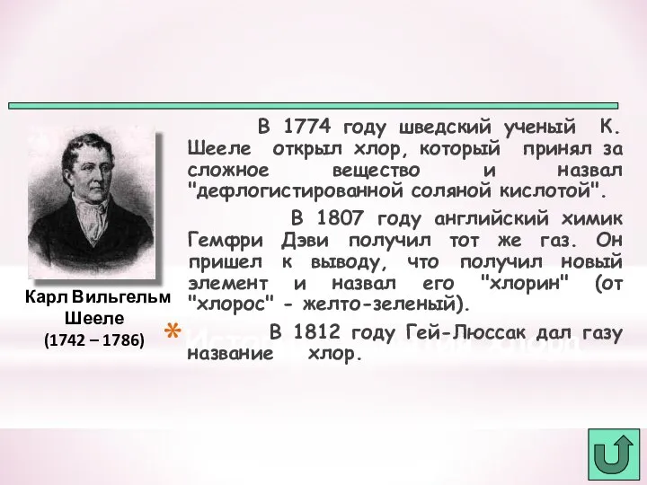 История открытия хлора В 1774 году шведский ученый К. Шееле открыл хлор,