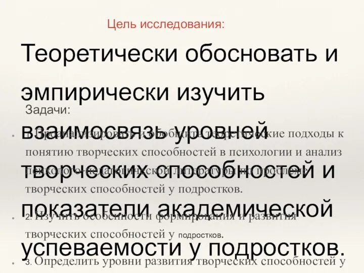 Теоретически обосновать и эмпирически изучить взаимосвязь уровней творческих способностей и показатели академической