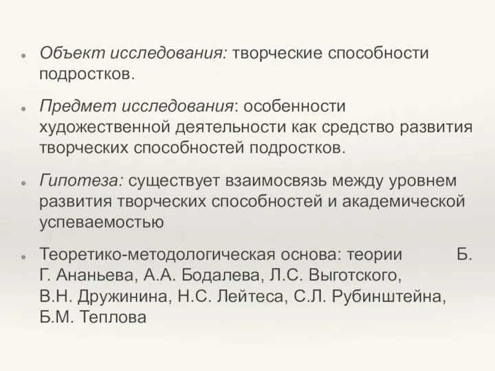 Объект исследования: творческие способности подростков. Предмет исследования: особенности художественной деятельности как средство